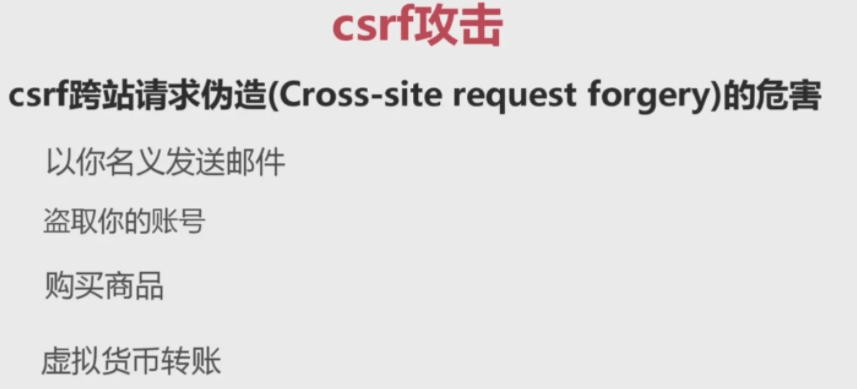 怎么防御 CSRF 攻击