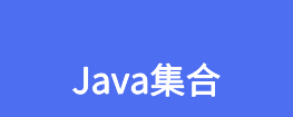 Java集合