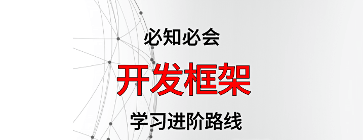 开发框架学习进阶路线及资料(附大厂面试题合集)
