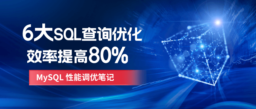 SQL查询性能优化(6 个常用技巧,效率提高80%)