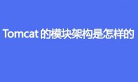 Tomcat的模块架构是怎样的