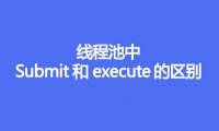 线程池中submit和execute有什么区别