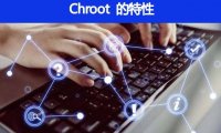 Chroot 的特性是什么