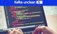 Kafka unclean配置代表啥，对spark streaming消费有什么影响