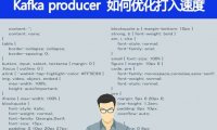 Kafka producer如何优化打入速度