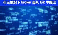 什么情况下，一个 Broker 会从 ISR 中踢出去