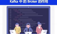 Kafka中的 Broker 的作用是什么
