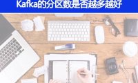 Kafka的分区数是不是越多越好