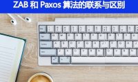 ZAB 和 Paxos 算法的联系与区别