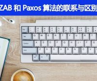 ZAB 和 Paxos 算法的联系与区别