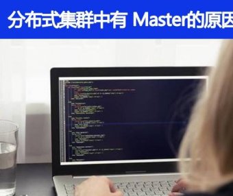 分布式集群中为什么会有 Master
