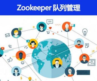 Zookeeper 队列管理