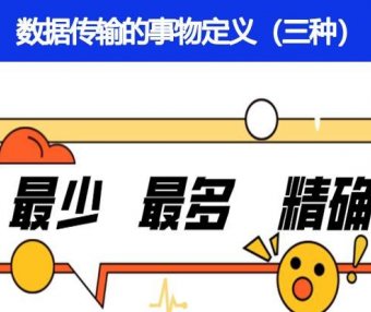 数据传输的事物定义有哪三种