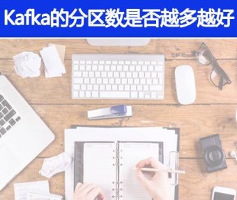 Kafka的分区数是不是越多越好