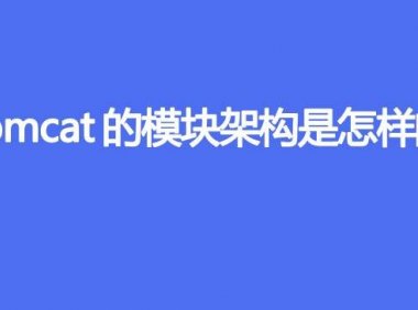 Tomcat的模块架构是怎样的