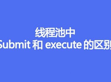 线程池中submit和execute有什么区别