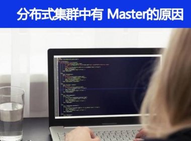 分布式集群中为什么会有 Master