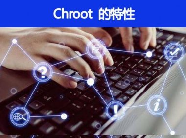 Chroot 的特性是什么