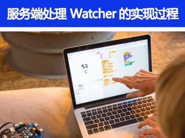 服务端处理 Watcher 的实现过程