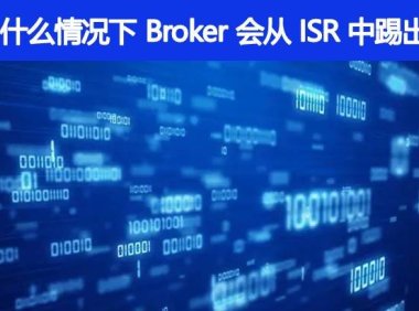 什么情况下，一个 Broker 会从 ISR 中踢出去
