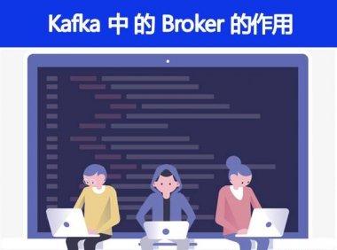 Kafka中的 Broker 的作用是什么