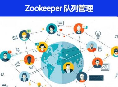 Zookeeper 队列管理