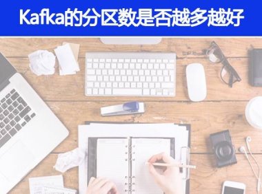 Kafka的分区数是不是越多越好