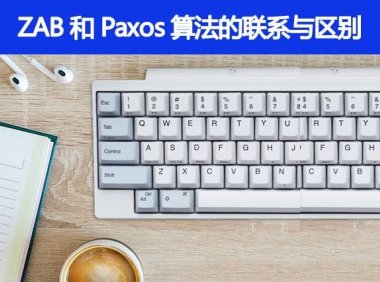 ZAB 和 Paxos 算法的联系与区别