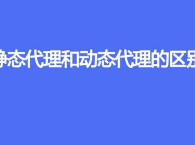 静态代理和动态代理的区别（附代码实例）