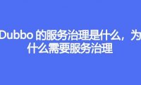 Dubbo的服务治理是什么，为什么需要服务治理