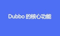 Dubbo的核心功能