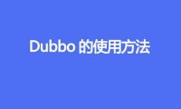 Dubbo的使用方法