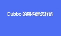 Dubbo的架构是怎样的