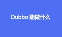 Dubbo能做什么
