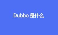 Dubbo是什么