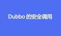 Dubbo的安全调用