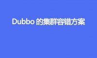 Dubbo的集群容错方案有哪些