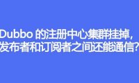 Dubbo的注册中心集群挂掉，发布者和订阅者之间还能通信么
