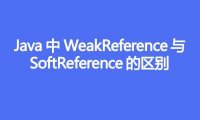 Java中 WeakReference 与 SoftReference 的区别