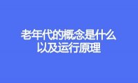 老年代的概念是什么、以及运行原理