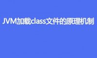 描述一下 JVM 加载 class 文件的原理机制