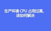 生产环境 CPU 占用过高，该如何解决