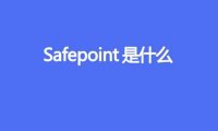 safepoint 是什么