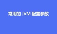 常用的JVM配置参数有哪些