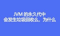 JVM 的永久代中会发生垃圾回收么，原因是什么