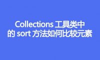 Collections工具类中的sort方法如何比较元素