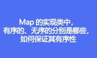 Map的实现类中，有序的、无序的分别是哪些，如何保证其有序性