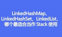 LinkedHashMap、LinkedHashSet、LinkedList哪个最适合当作Stack使用