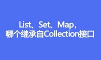 List、Set、Map哪个继承自Collection接口