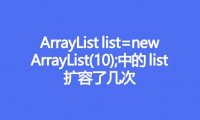 ArrayList list=new ArrayList(10);中的list扩容了几次